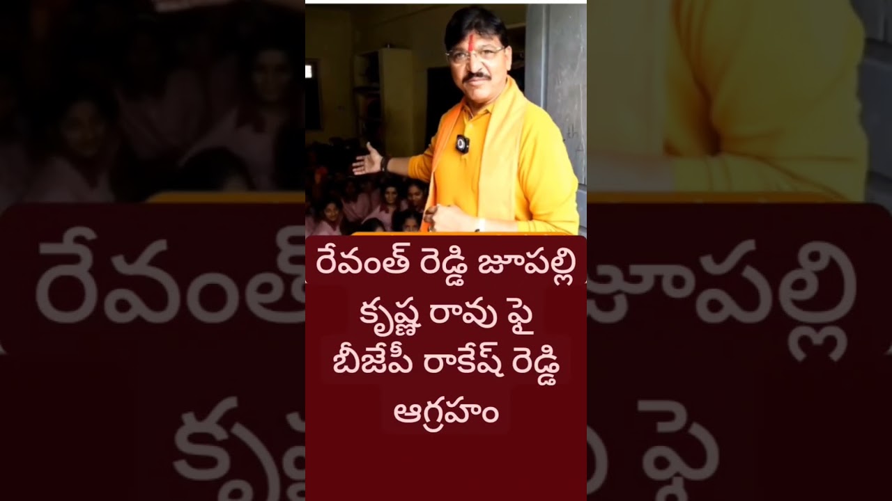 bjp armoor mla rakesh reddy fires on cm revanth reddy jupalli Krishna rao @tg16_rt