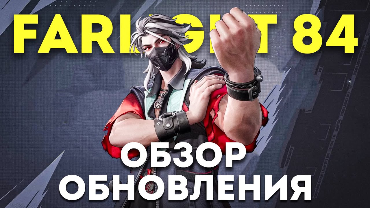 ДЖЕТПАКИ ВЕРНУЛИ! ОБЗОР ОБНОВЛЕНИЯ FARLIGHT 84!