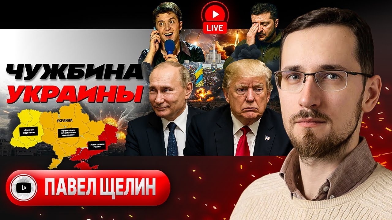 🐦‍⬛ УКРАИНА: ПОВОРОТ НЕ ТУДА. Выпуск пара от Трампа: ПРЕДАТЕЛЬСТВО и БЕССИЛИЕ. Язва ЯЗЫЧНИКА - Щелин