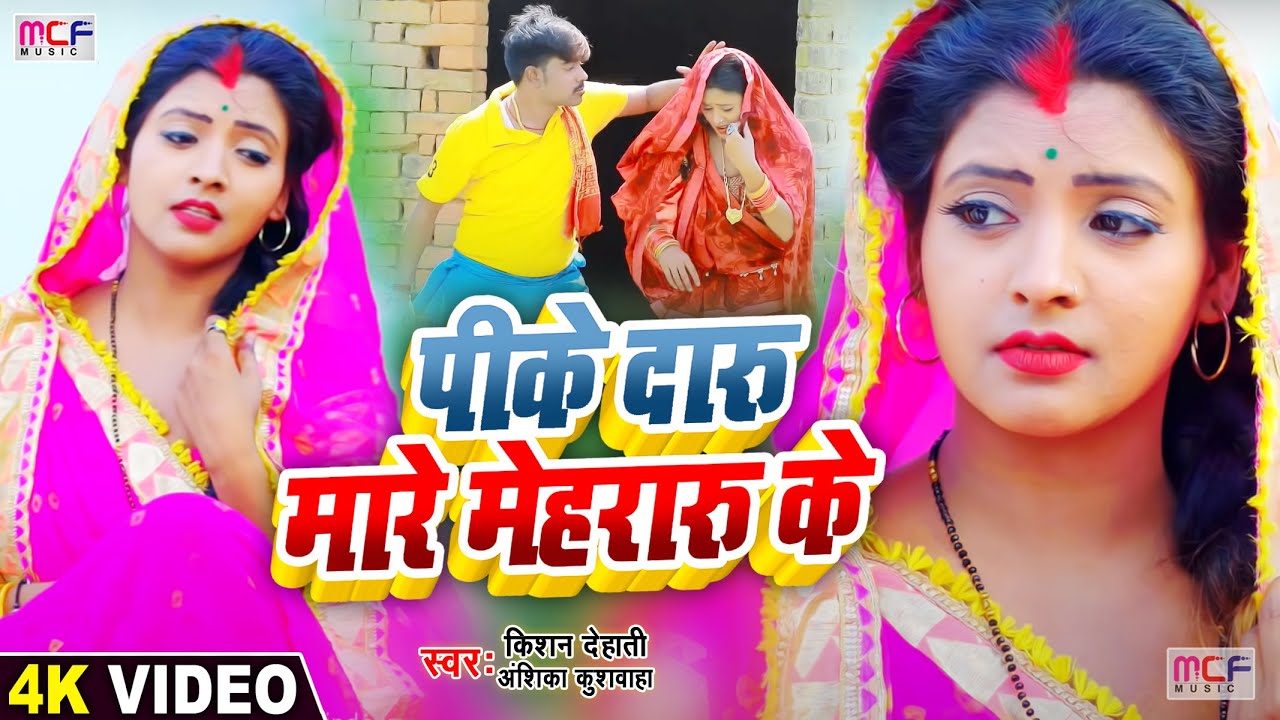 #VIDEO | सुपरहिट #धोबी गीत | पिके #दारू मारे मेहरारू के | #Anshika Raj, #Kishan Dehati | Dhobi Geet