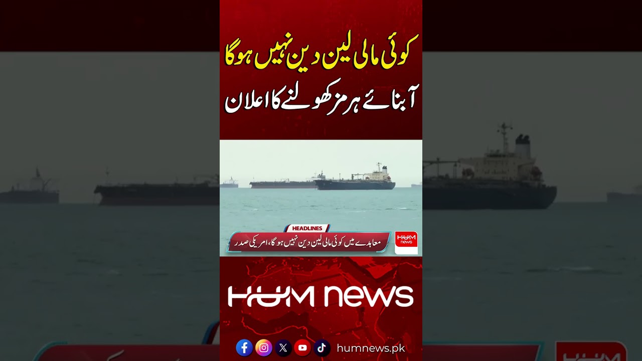Announcement to Reopen the Strait of Hormuz | Hum News | Pakistan
