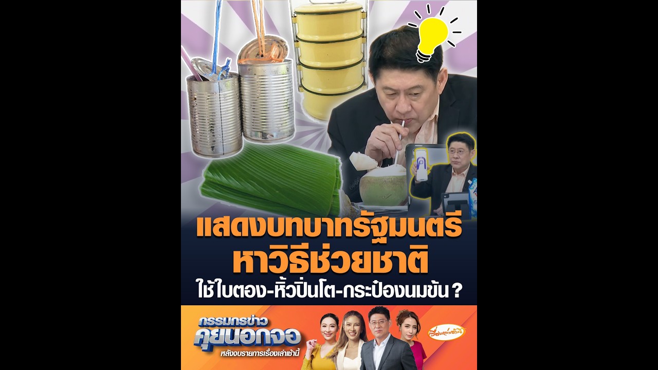 แสดงบทบาทรัฐมนตรีหาวิธีช่วยชาติ ใช้ใบตอง-หิ้วปิ่นโต-กระป๋องนมข้น ?