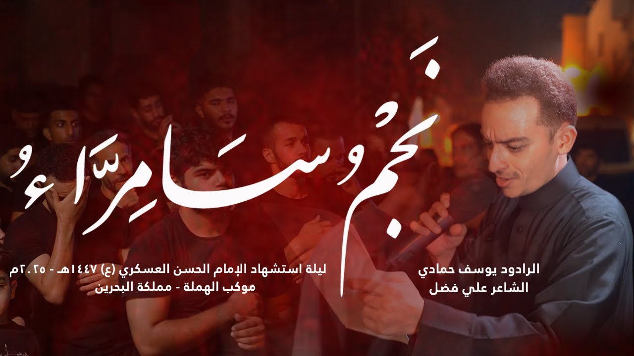 نجم سامراء | الرادود يوسف حمادي | ذكرى استشهاد الإمام الحسن العسكري ( ع ) 1447هـ