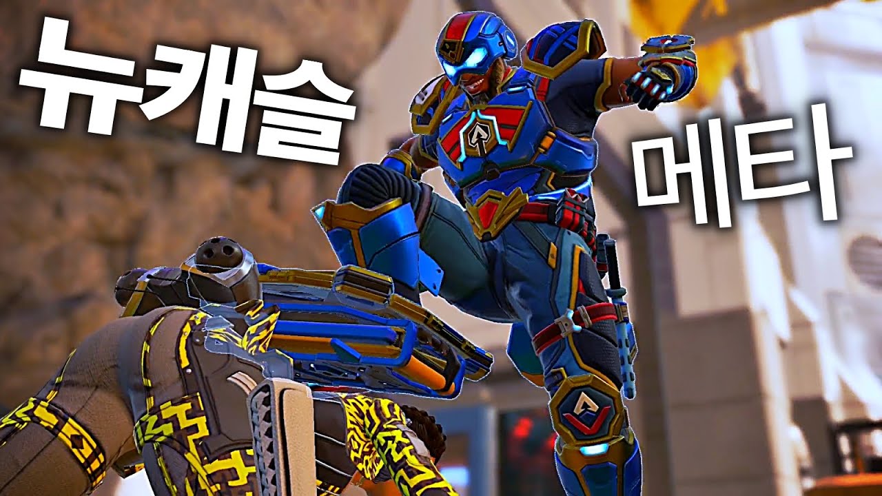 지금 메타는 그냥 얘임... 캡틴 에이펙스 뉴캐슬 | APEX LEGENDS 에이펙스 레전드