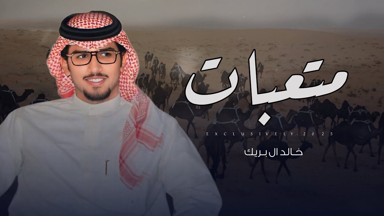 خالد ال بريك & نافل مبخوت العجمي - متعبات | ابناء فرج بن متعب آل مهنا 2025