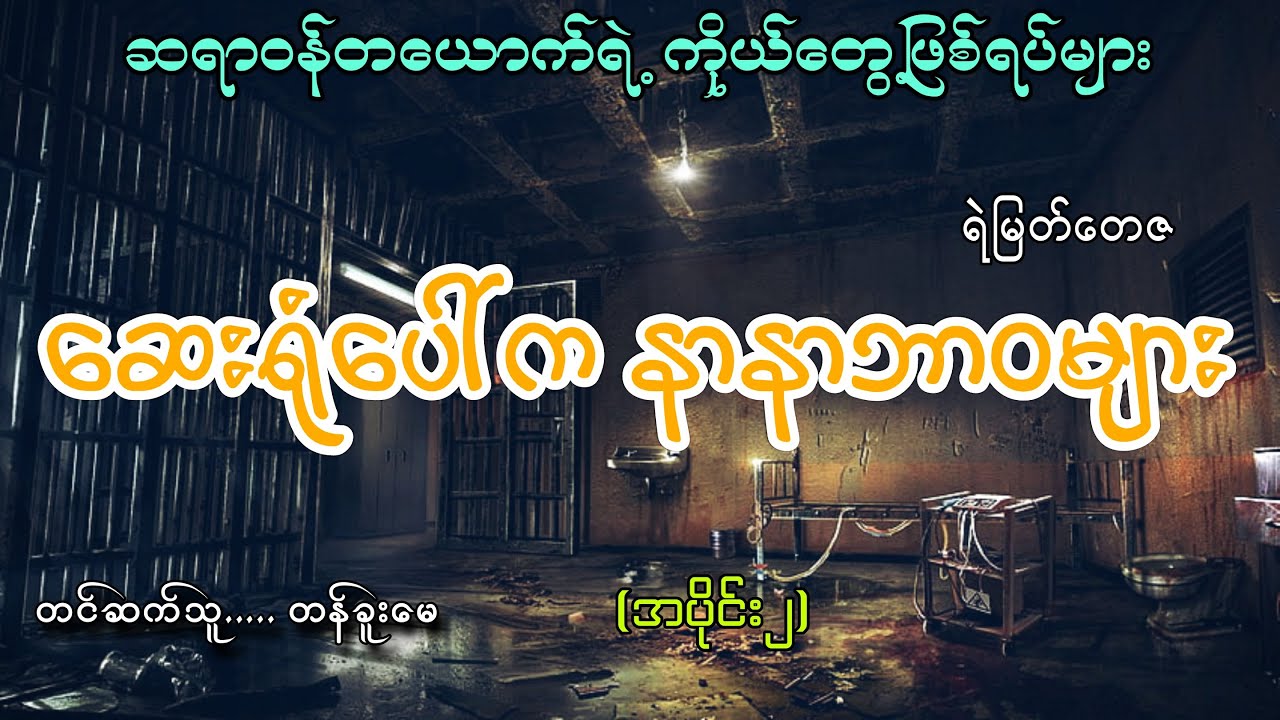 #ဆေးရုံပေါ်ကနာနာဘာဝများ(အပိုင်း၂)#ဖြစ်ရပ်မှန်#ရဲမြတ်တေဇ#တန်ခူးမေ