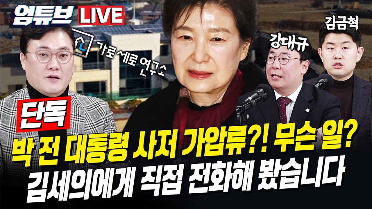 [엄튜브 라이브🔴] 박 전 대통령 대구 사저 가세연에 가압류? 어떻게 된 일인지 직접 전화해 봤습니다 / 김금혁 대변인, 강대규 변호사 출연