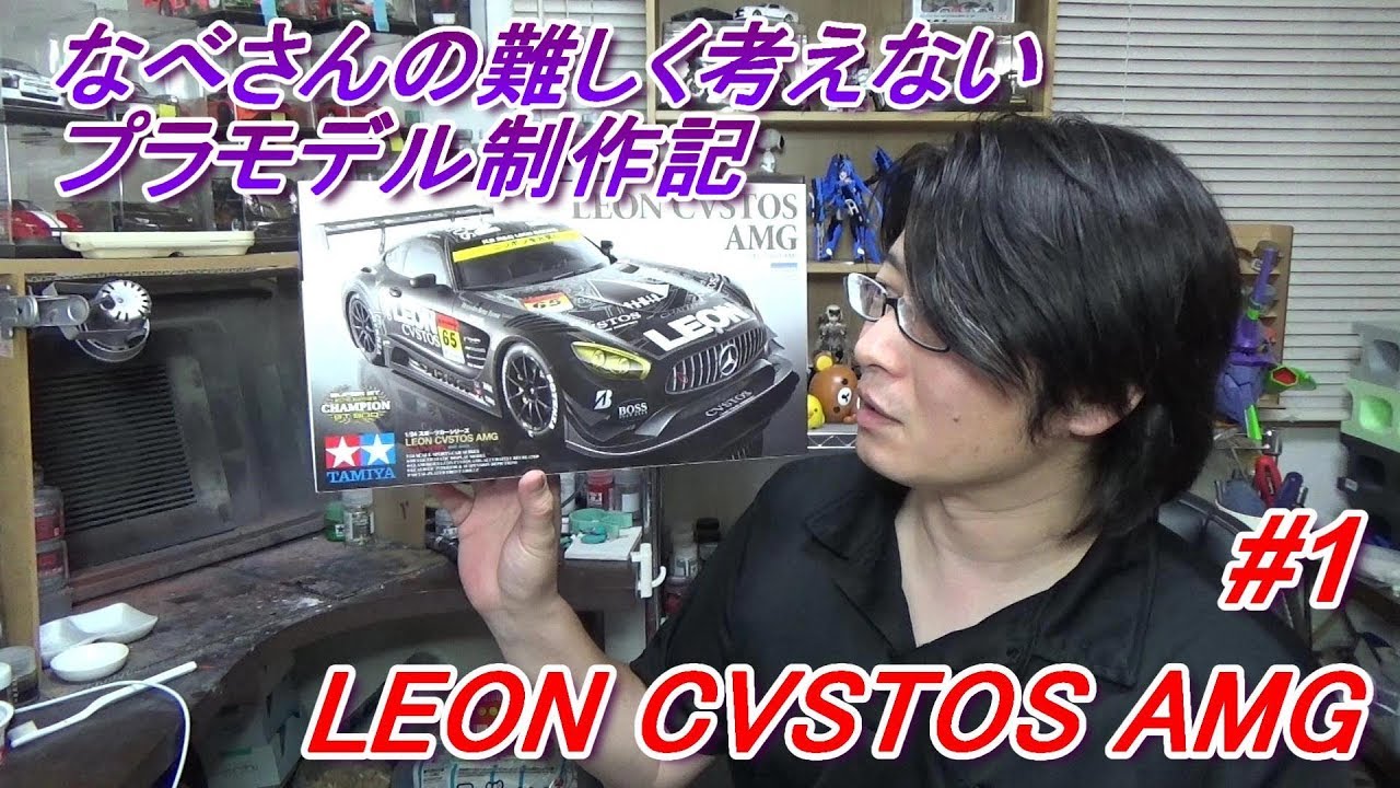 #1 LEON CVSTOS AMG（なべさんの難しく考えないプラモデル制作記）TAMIYA1/24レオン クストス