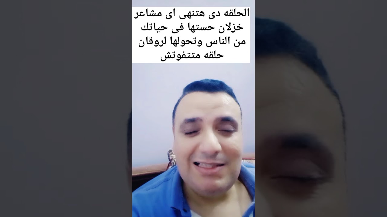الحلقه دى هتنهى اى مشاعر خزلان حستها فى حياتك وتحولها لروقان (حلقه مهمه متتفوتش )