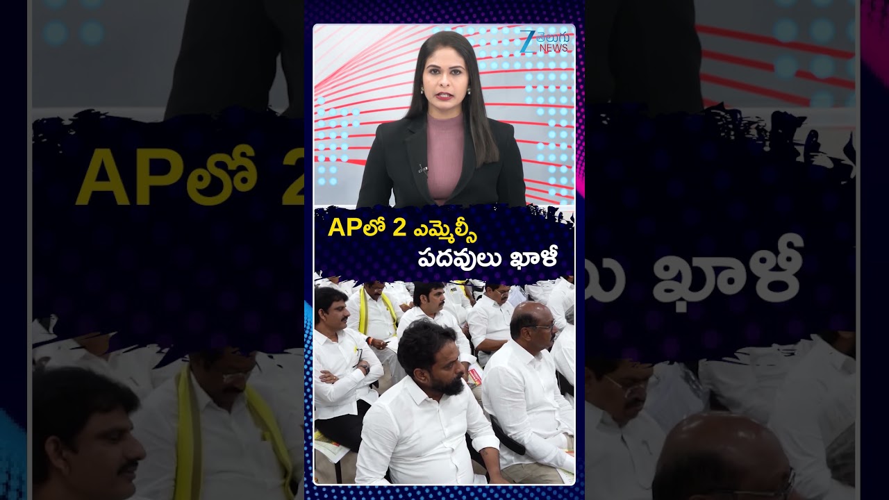 Contest begins for2 MLC seats in AP | CM Chandrababu | APలో 2 MLC APలో 2 ఎమ్మెల్సీ పదవులు ఖాళీ  Zee