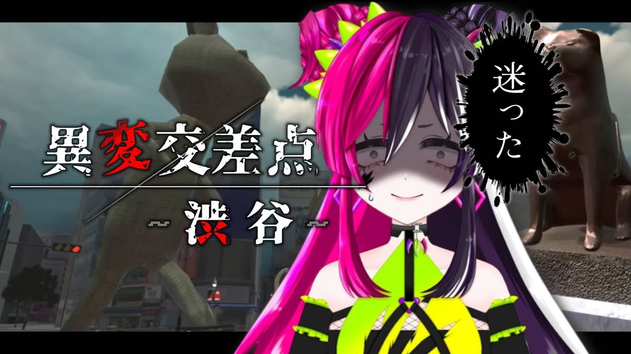 蝶絶方向音痴がゲーム内でも渋谷で迷子になる【 #異変交差点渋谷 #anomalouscrossingshibuya 】【 #初見大歓迎 】 #新人VTuber #うむゆストリーム #絶叫