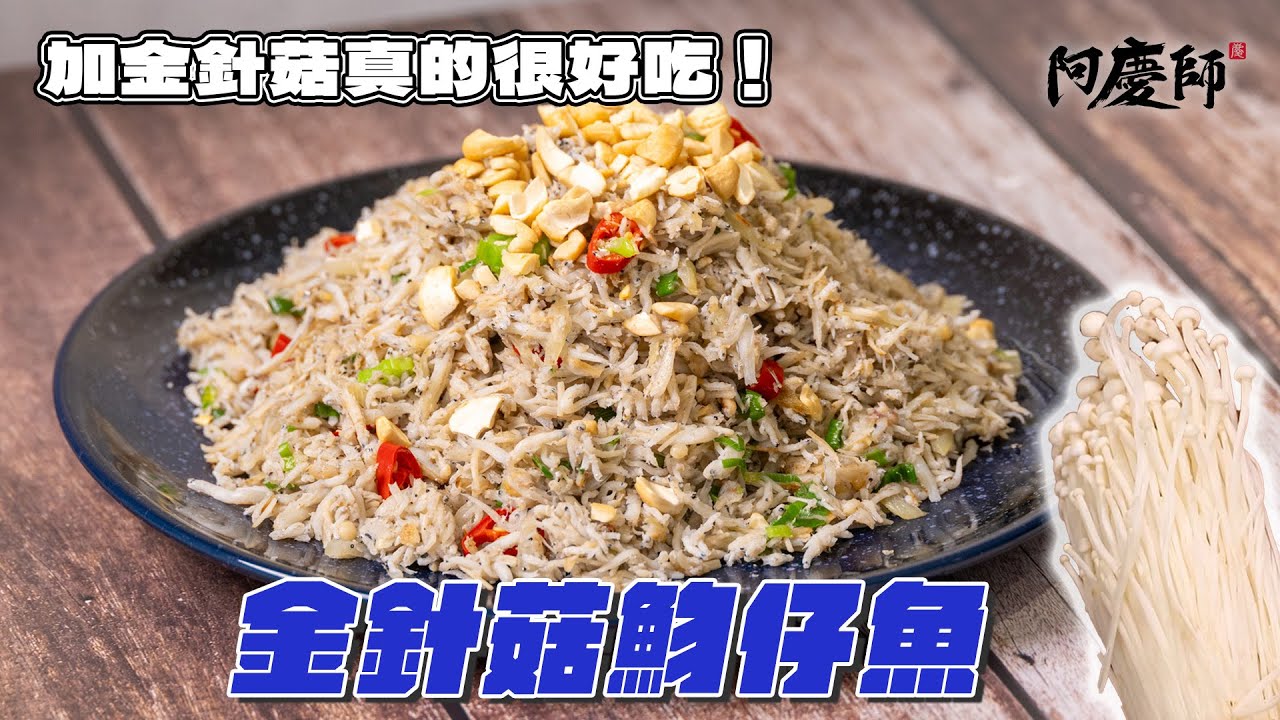 平價高鈣料理！魩仔魚+金針菇超好吃的口感，金針菇吸飽蒜香酥精華，簡單又下飯！｜阿慶師