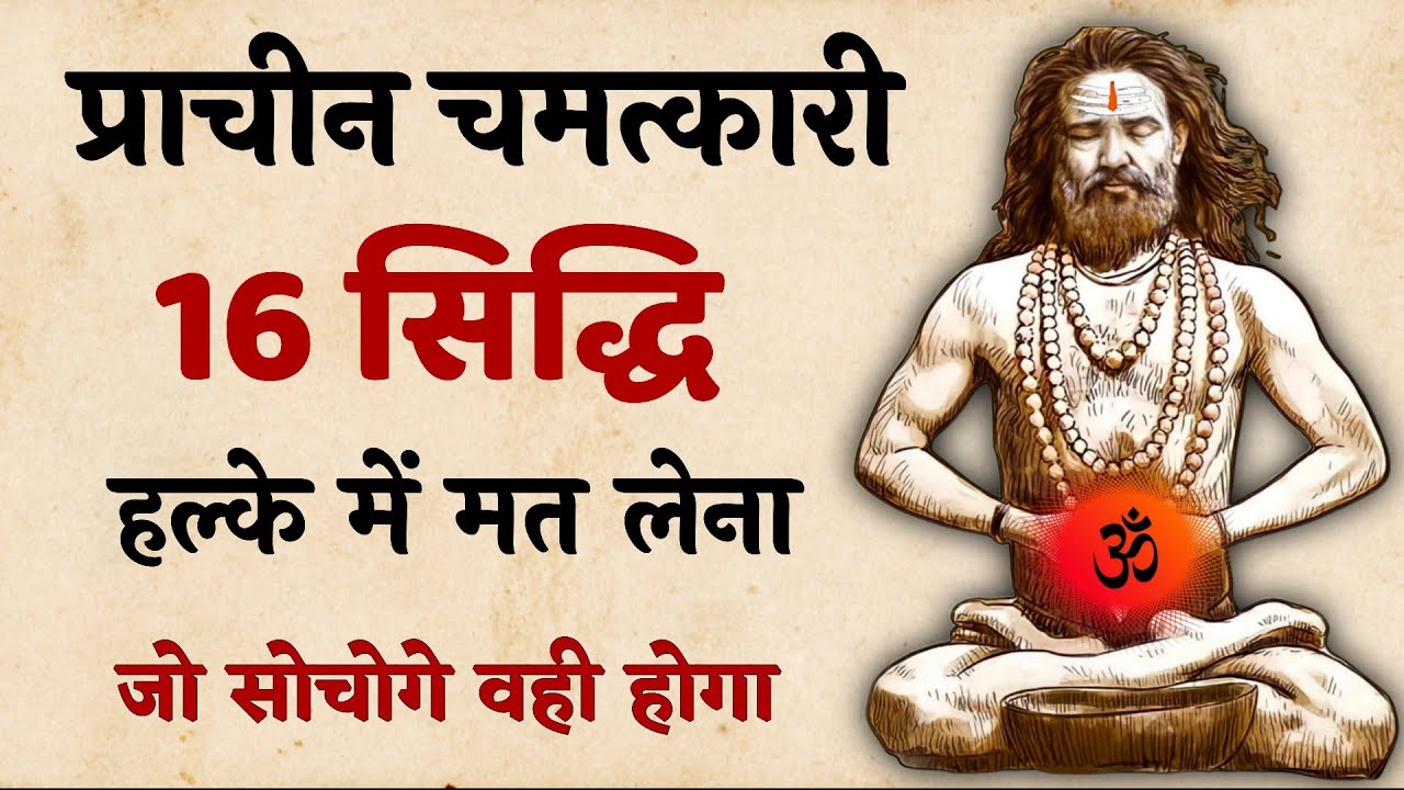 ये चमत्कारी सिद्धियाँ आपकी जीवन बदल देगा। हर असंभव कार्य संभव हो जायेगा। SaaTwik