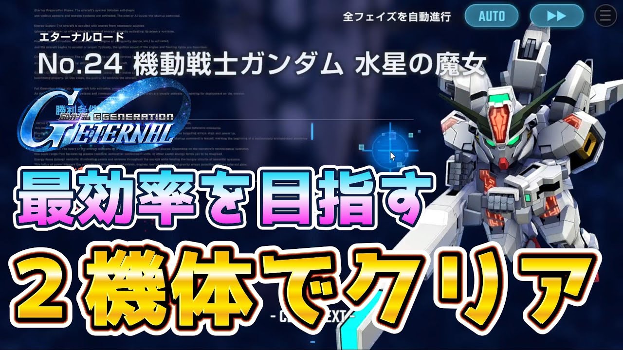 【Gジェネ】エターナルロードNo.24 ２機体でクリアする方法！