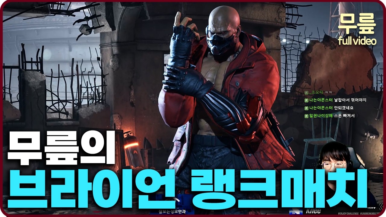 무릎의 브라이언 랭크매치 플레이 (20260206) [무릎의철권TV풀버전]