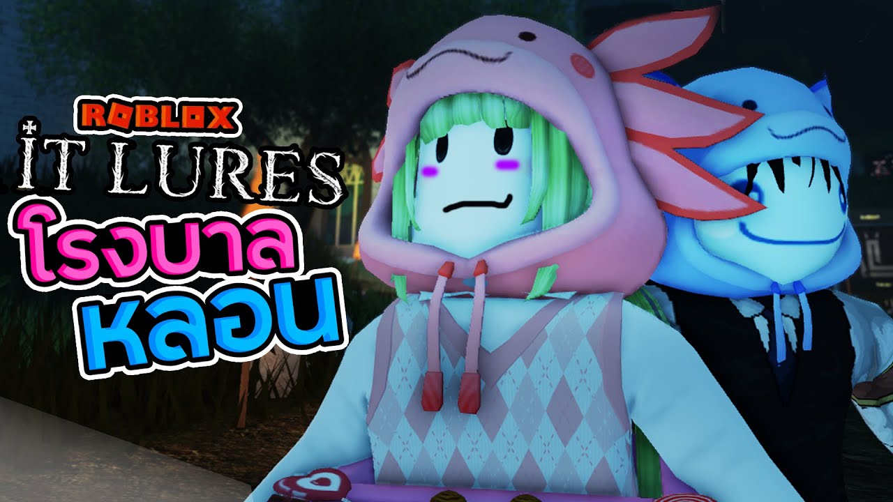 Roblox IT Lure #1 - เด็กสาวที่หายตัวไปและเราสองคนหลงไปในนั้น
