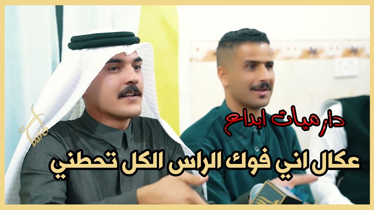 الشاعر حسين كريم العوادي دارميات رائعة عكال اني فوك الراس الكل تحطني اماسي منتدى قوافي الفرات كربلاء