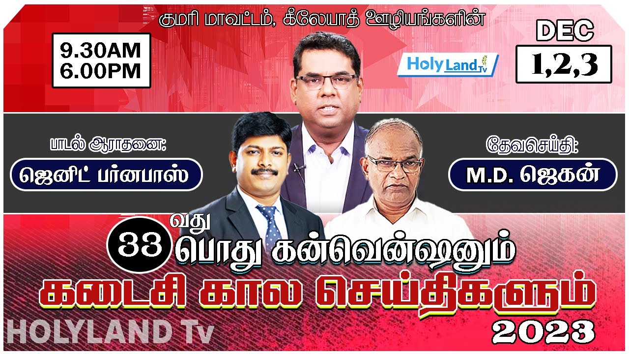 DAY 3 SUN GILEAD PENTECOSTAL MISSION 33th CONVENTION BRO MD JEGAN JENIT S BARNABAS PR JG CHANDRA SEN
