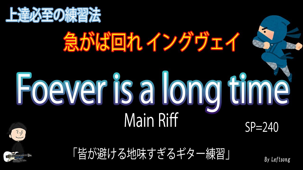 Forever is a long time / Yngwie Malmsteen【ギターニンジャ 05】反復練習動画