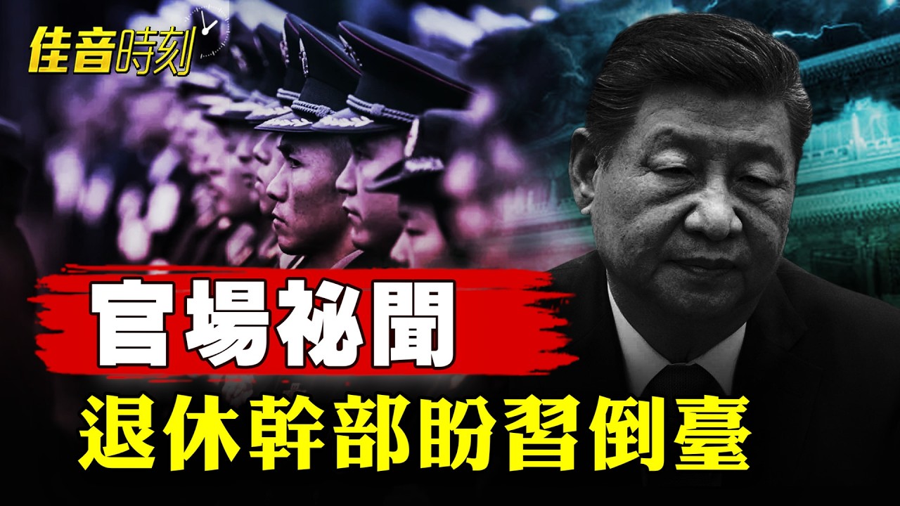 異常信號頻發 老幹部盼習倒臺 打聽北京動向；經濟蕭條工作難找！元宵節後大陸爆發返鄉潮｜#佳音時刻