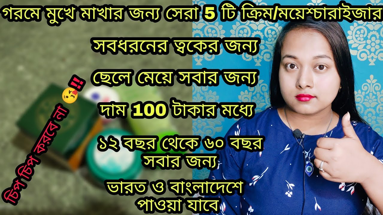|গরমে মুখে মাখার জন্য সস্তায় সেরা 5 টি ময়েশ্চারাইজার/ক্রিম|Non oily|5 Best MOISTURISERS for SUMMER|