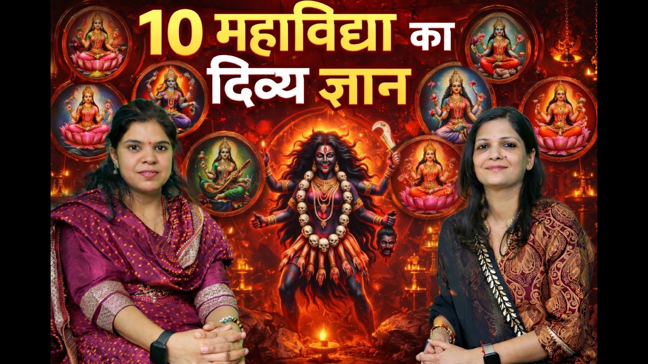 10 महाविद्या का रहस्य 🔥 Dash Mahavidya Explained in Hindi | Divine Knowledge