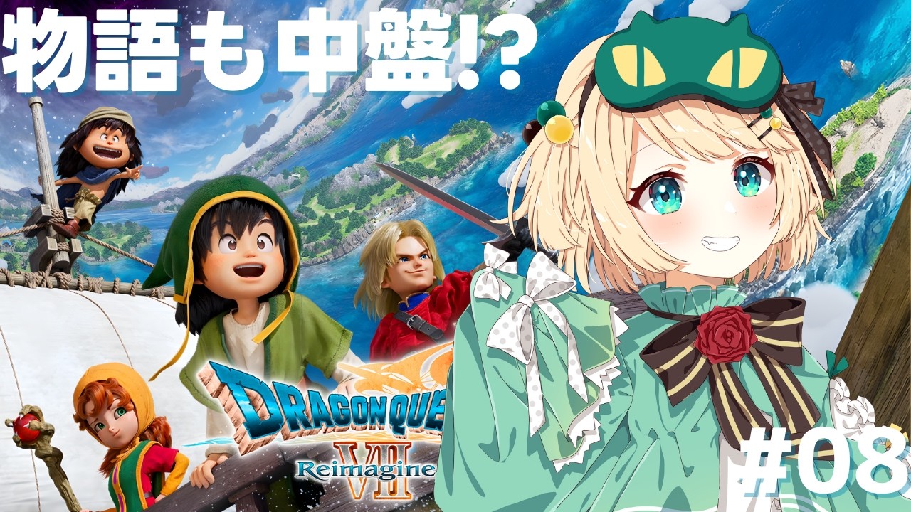 【DQ7R】もう中盤！？次はどんな町に行くの？ 記憶も再構築して冒険の旅へ行こう！！ドラゴンクエストVII Reimagined(リイマジンド) #07 【夜祭まかまか/Vtuber】