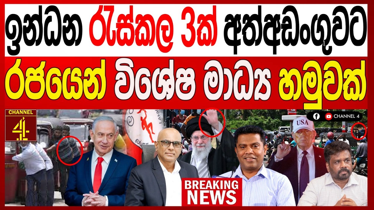 ඉන්ධන රැස්කල 3ක් අත්අඩංගුවට රජයෙන් විශේෂ මාධ්‍ය හමුවක් BREAKING NEWS|Channel 4