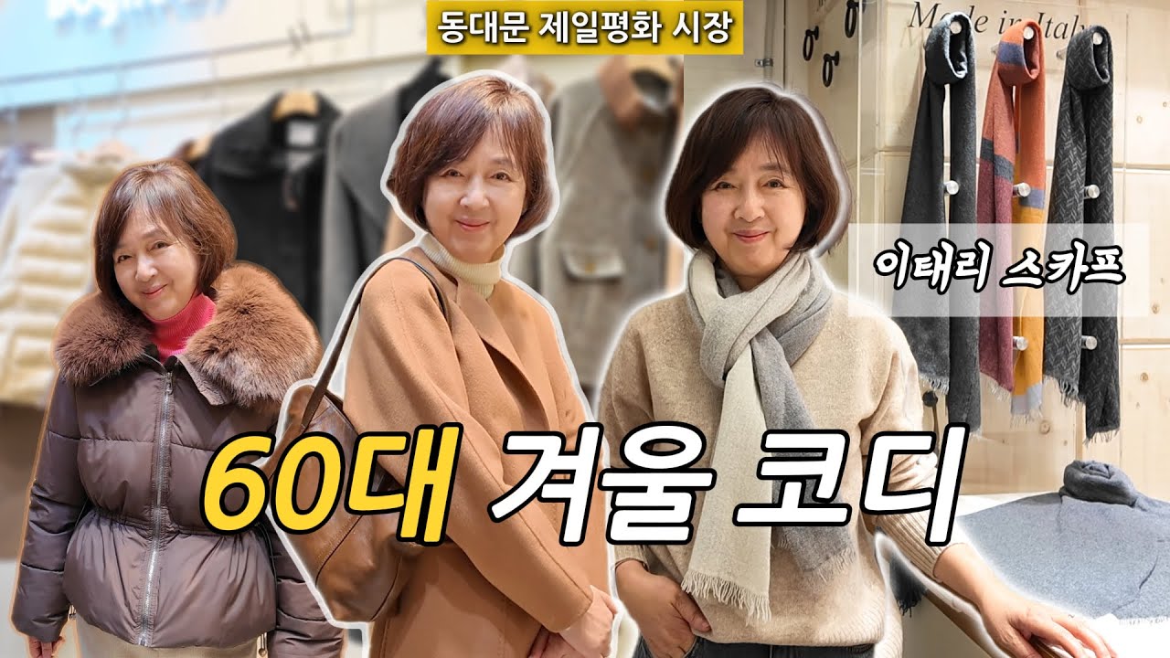 겨울 아우터 + 이태리 스카프 추천! 60대 동대문 겨울코디 #중년패션코디