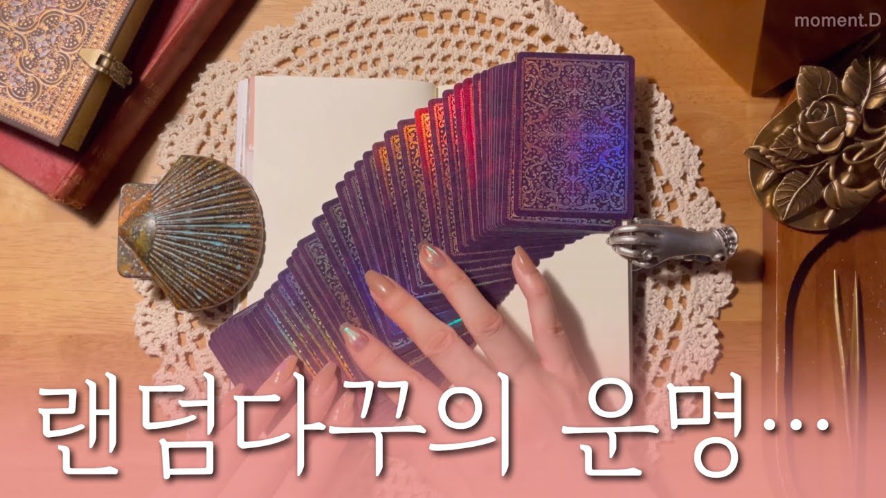[sub] 랜덤다꾸의 미래를 알려주지(아님) 타로카드도 아님 🤔Random decoration😉 ASMR