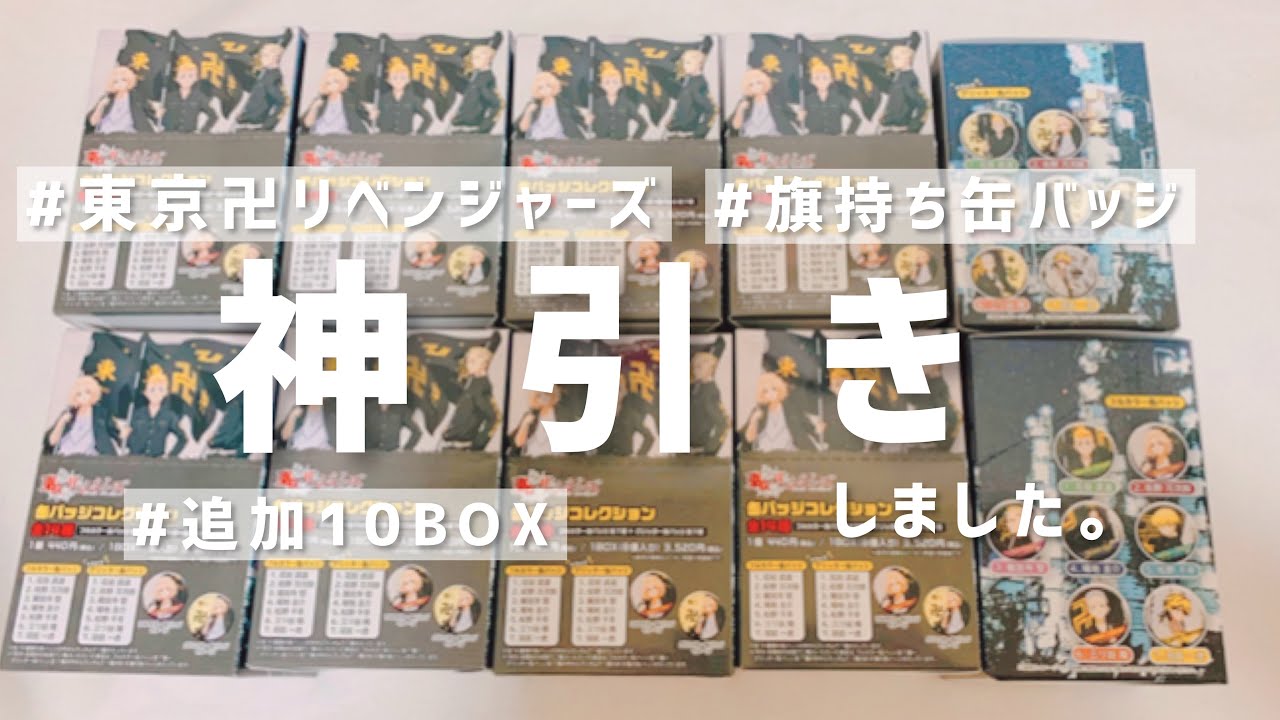 〔東京リベンジャーズグッズ開封〕旗持ちフルカラー缶バッジ