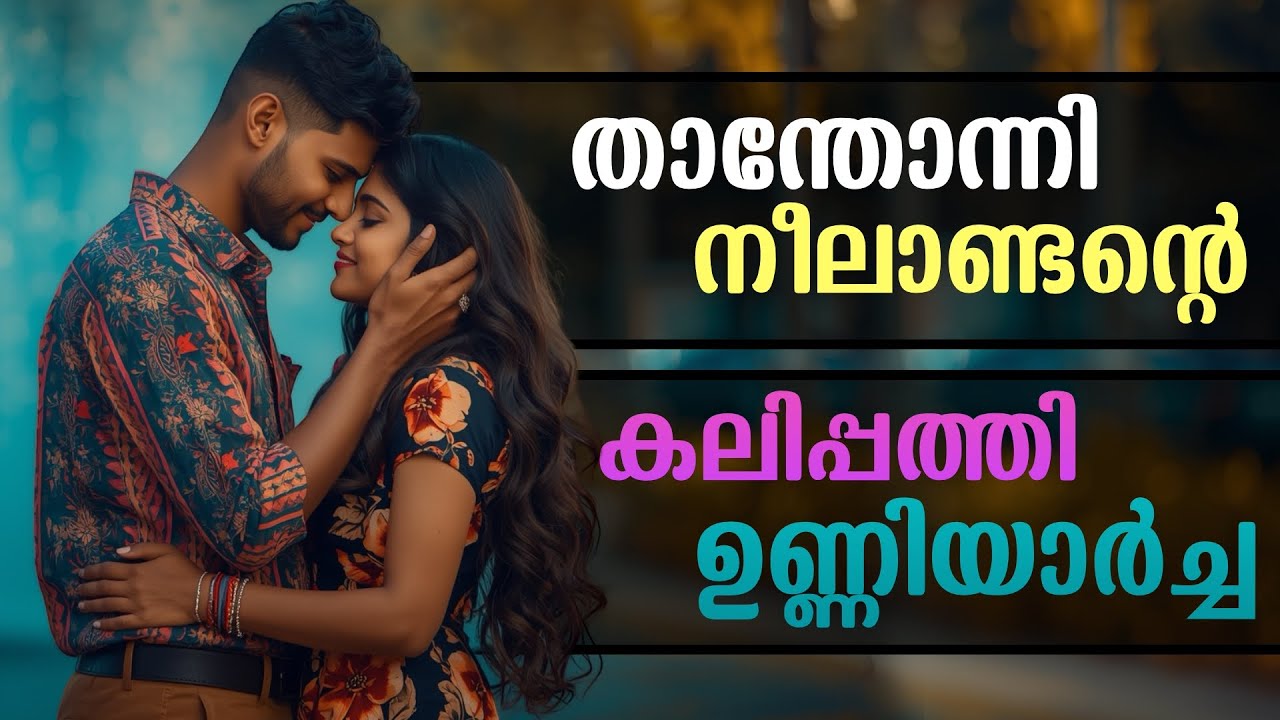 താന്തോന്നി നീലാണ്ടന്റെ കലിപ്പത്തി ഉണ്ണിയാർച്ച..Shahul Malayil