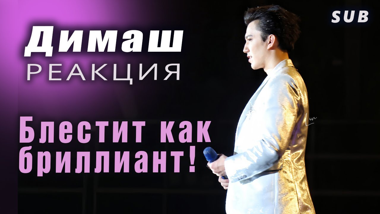 ✅ Димаш. Блестит он как бриллиант! Это просто ОГОНЬ! Реакция из  Африки.  ПЕРЕВОД, SUB