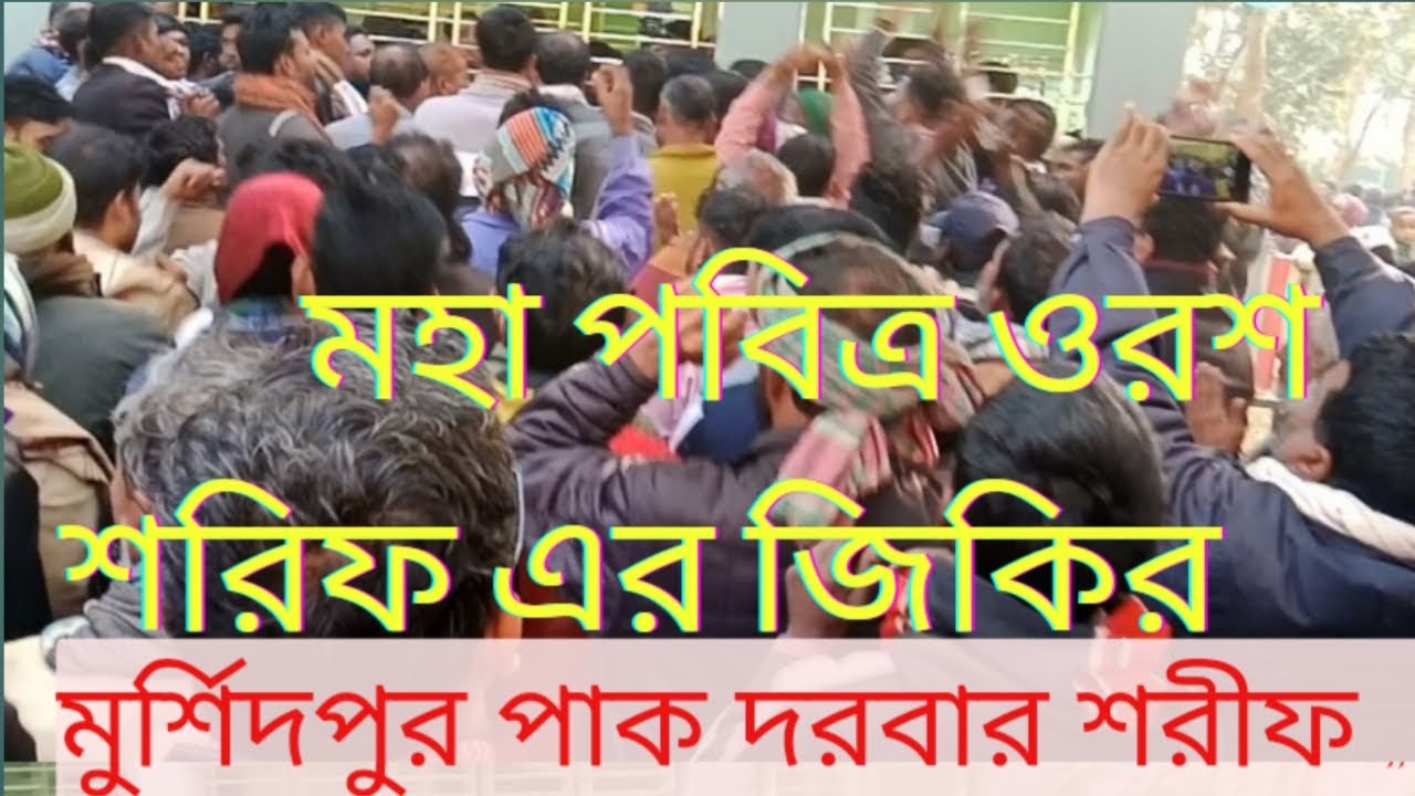 জিকির  মুর্শিদপুর দরবার শরীফ এর মহা পবিত্র  ওরশ শরীফের এর ফায়েজপূর্ণ জিকির।