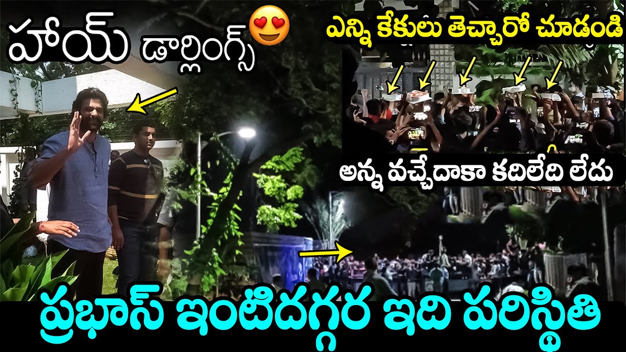 ప్రభాస్ ఇంటిదగ్గర ఇది పరిస్థితి 😱 Prabhas Fans Birthday Celebrations @ Prabhas House | Filmy Hunk