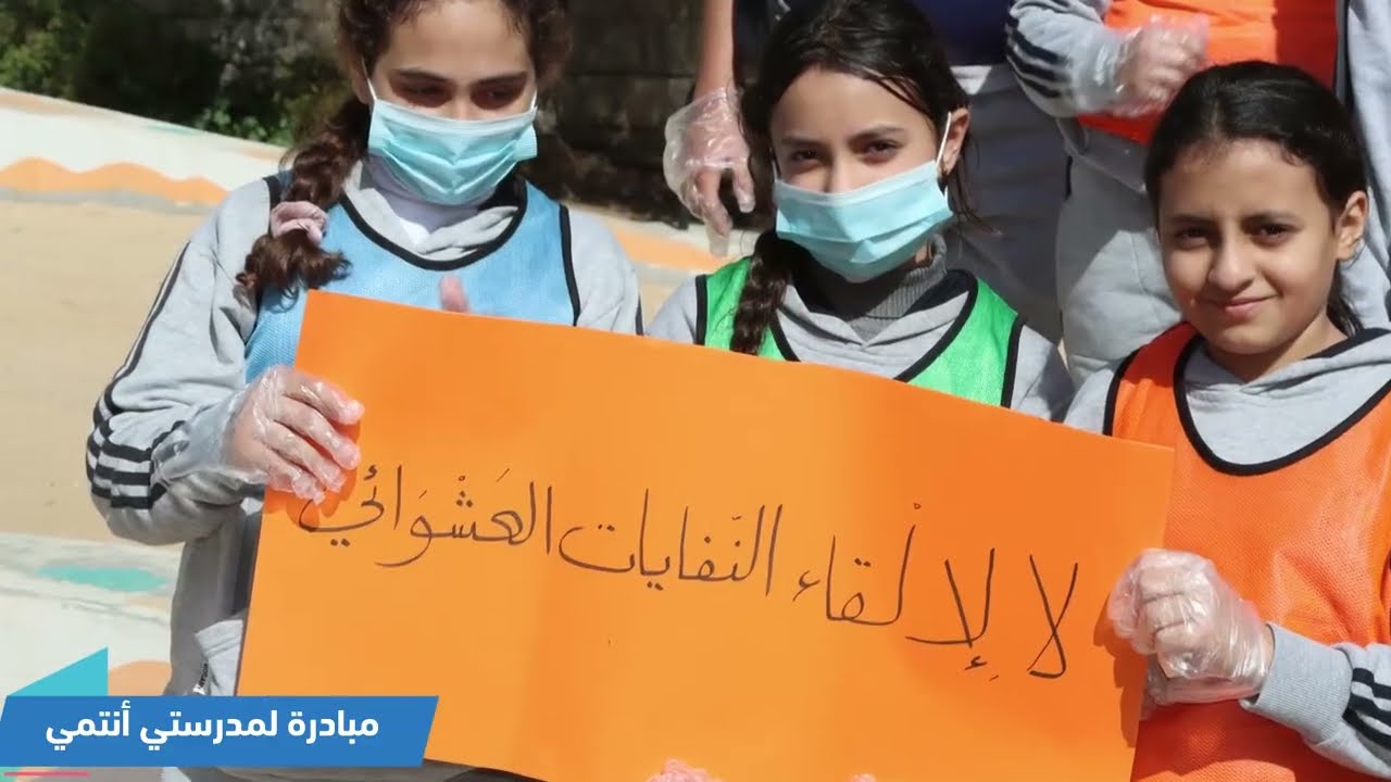 شارَك طلبة مدرسة الوردية في مبادرة «لمدرستي أنتمي»، وهي مبادرة وطنية أطلقتها وزارة التربية والتعليم