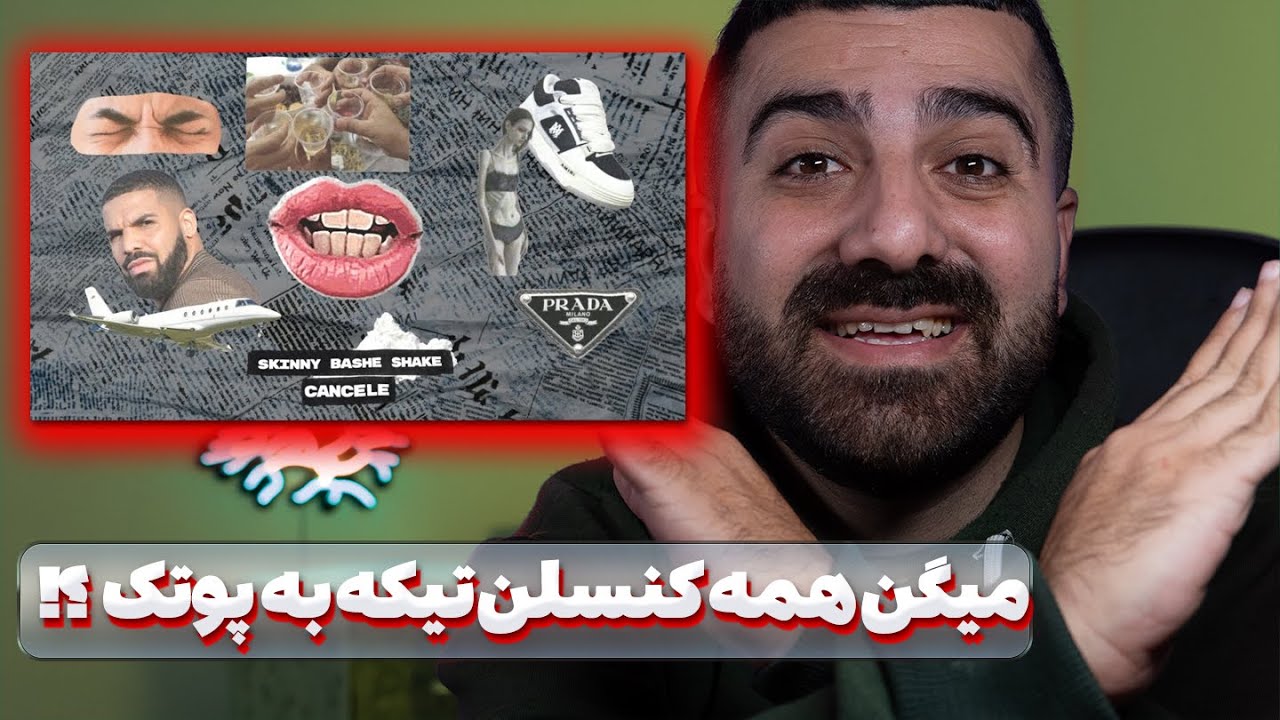میگن همه کنسلن ! تیکه به پوتک ؟!