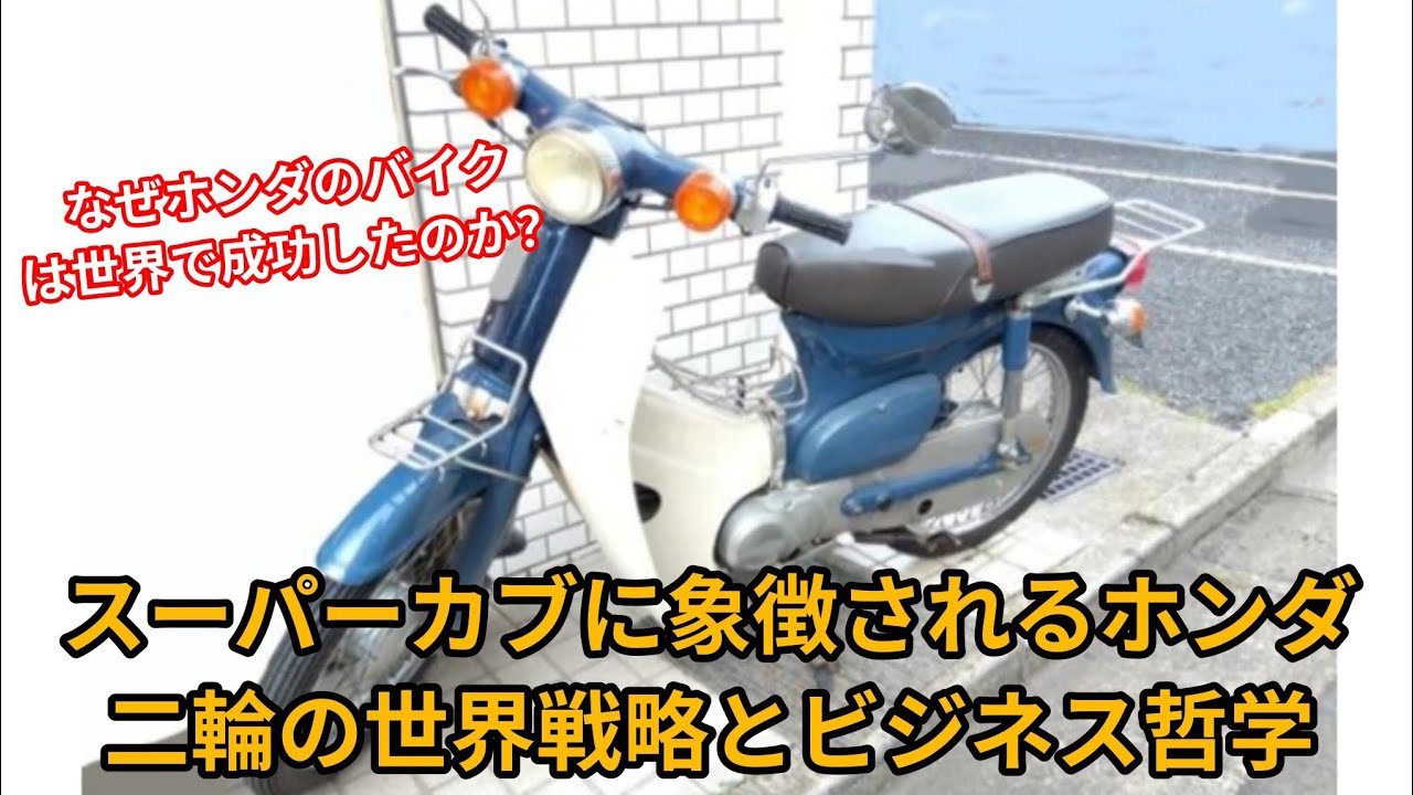 なぜホンダのバイクは世界で成功したのか？スーパーカブに象徴されるホンダ二輪の世界戦略とビジネス哲学