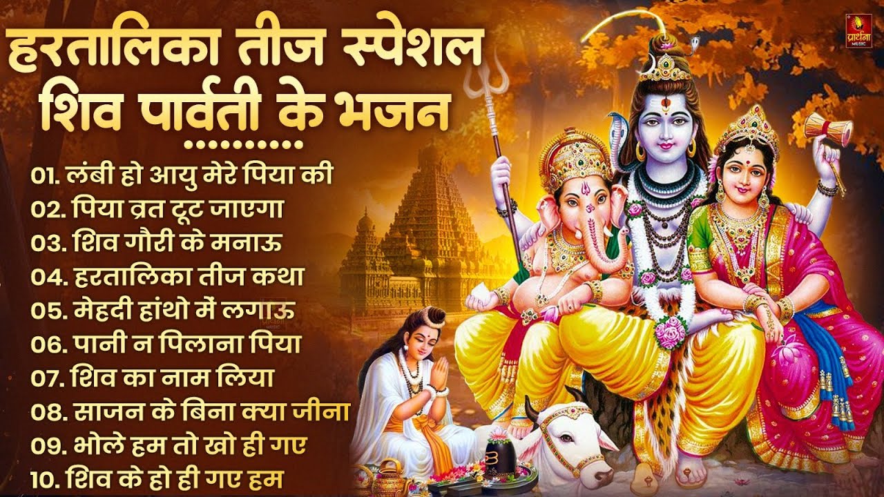 हरतालिका तीज स्पेशल |Hartalika Teej Special Bhajan|शिव भजन | Hartalika Teej Special Shiv Bhajan 2025