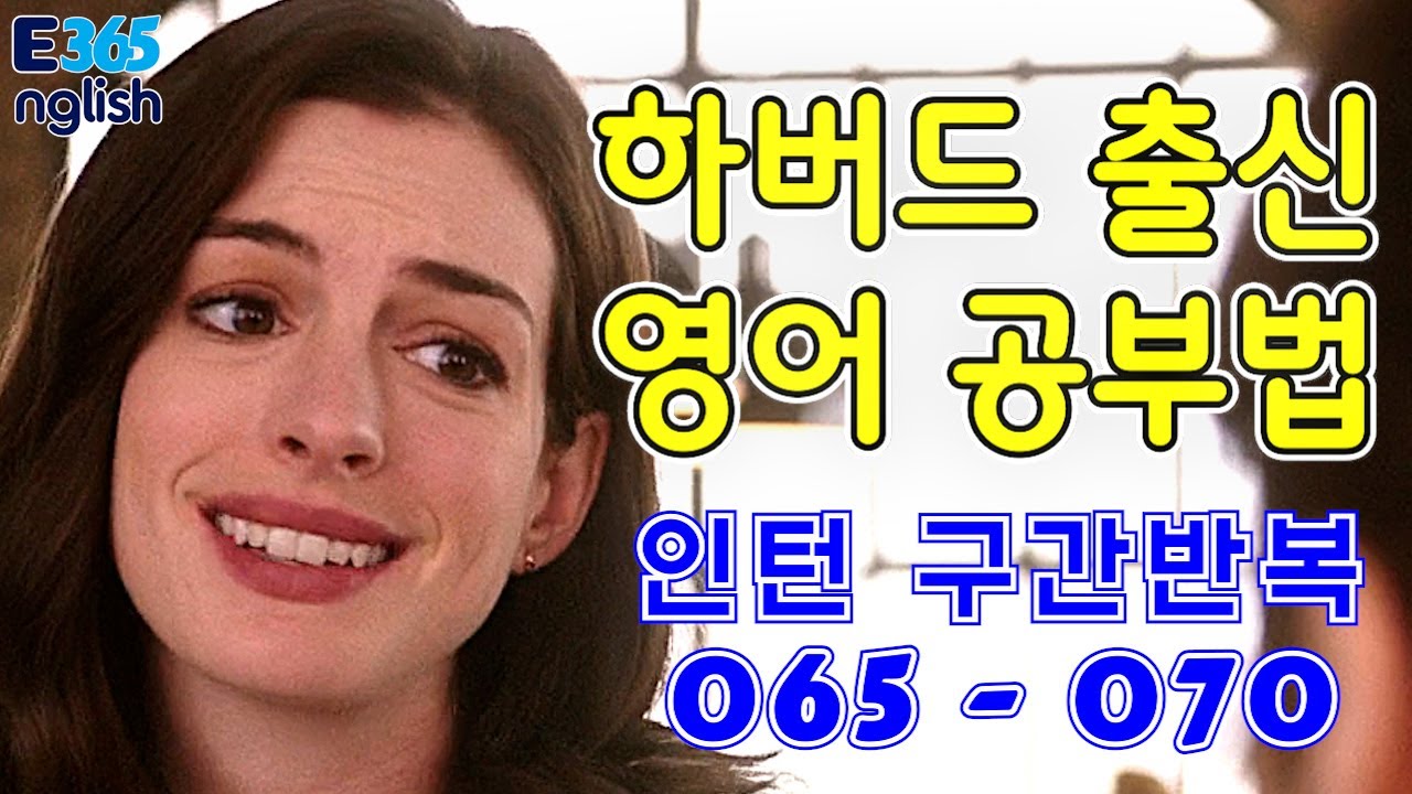 10_English365daily_영어공부하기 좋은 영화_미드_쉐도잉_구간반복