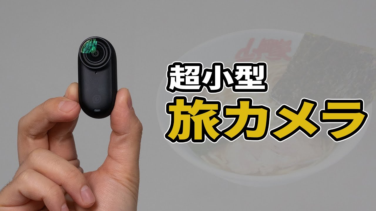 【旅カメラ】Insta360 GO3Sを使ってみたレビュー！超小型で4K30fps撮影できる新しい旅カメラ！