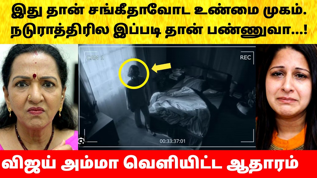 Thalapathy Vijay mother reveals Wife Sangeetha divorce issue | Actress | Latest News | TVK