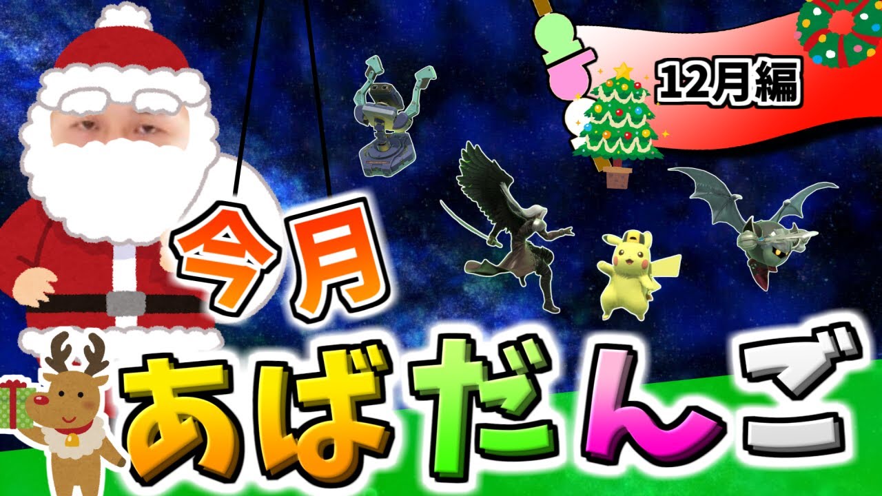 12月のあばだんご見所まとめ【スマブラSP】