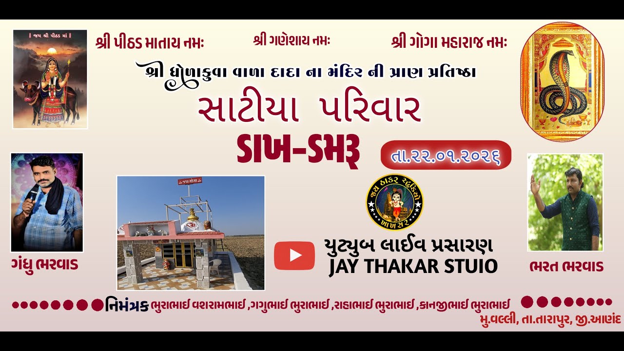 🔴LIVE - વલ્લી || GANDHU BHARWAD | ધોળાકુવા વાળા દાદા ના મંદિર ની પ્રાણ પ્રતિષ્ઠા નિમિતે ડાખ ડમરુ