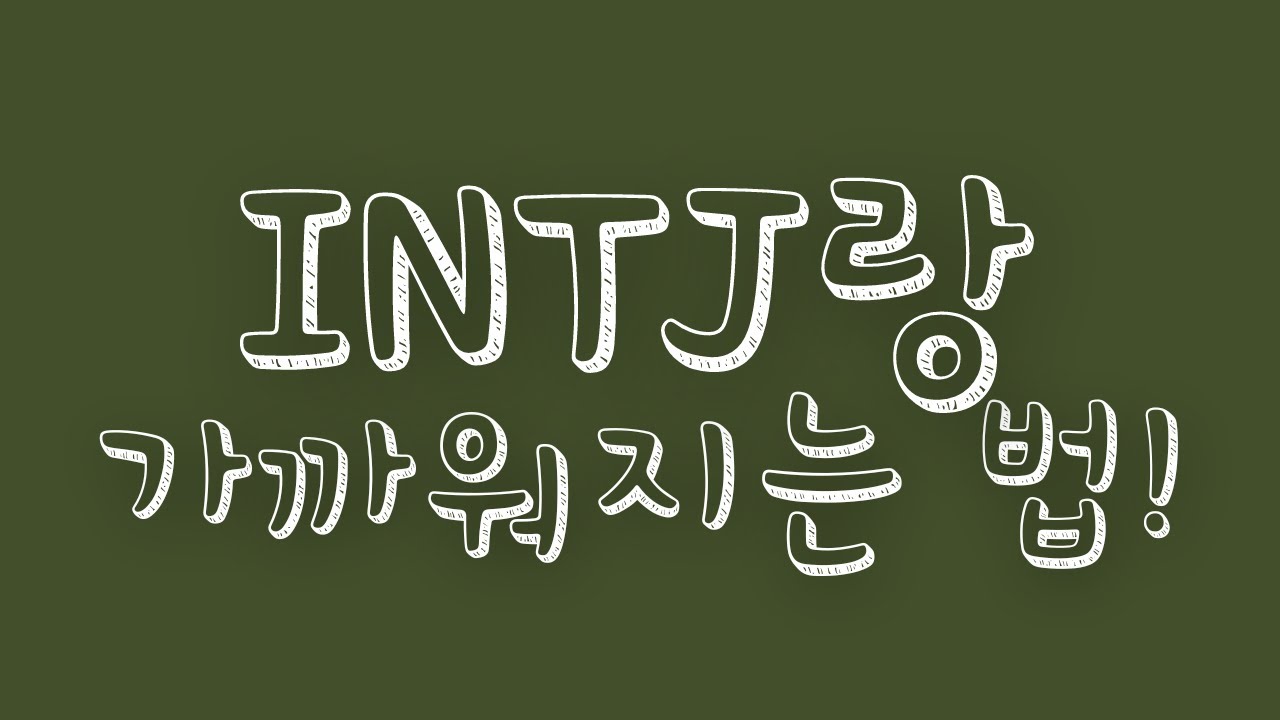 INTJ랑 친해지려면 이렇게 대화해보세요 꿀팁 2가지!!