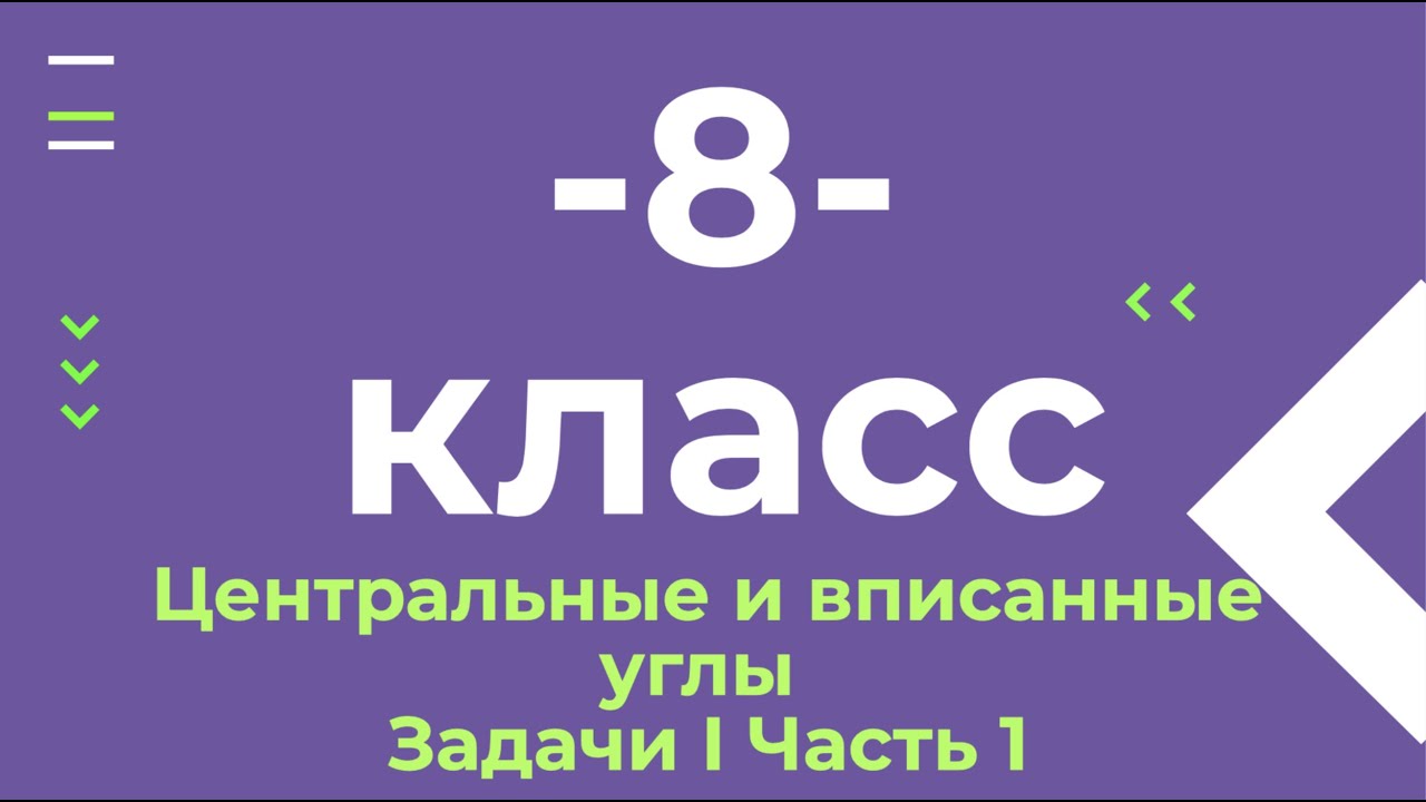 8 класс. Решаем задачи на центральные и вписанные углы |  Часть 1