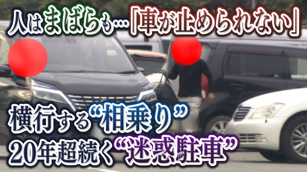 【徹底取材】20年超続くサービスエリアの“迷惑駐車”　横行する悪質“相乗り”ドライバーを直撃　解決策は 兵庫・姫路サービスエリア 【ウラドリ】