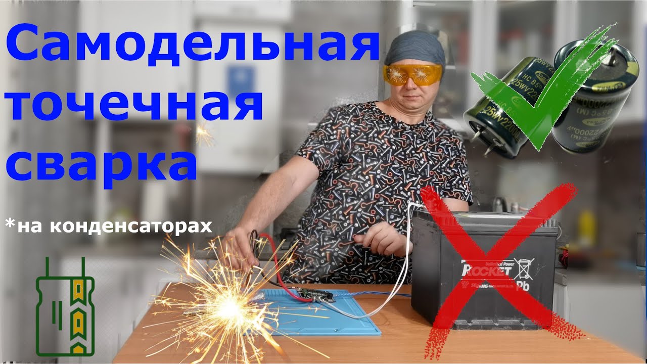 Точечная сварка. Сравнение конденсаторной с аккумуляторной