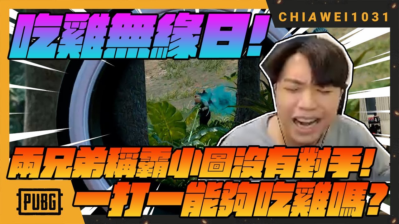 吃雞無緣日！兩兄弟稱霸小圖沒有對手!最後一把一打一能夠吃到雞嗎!｜絕地求生 chiawei1031tv