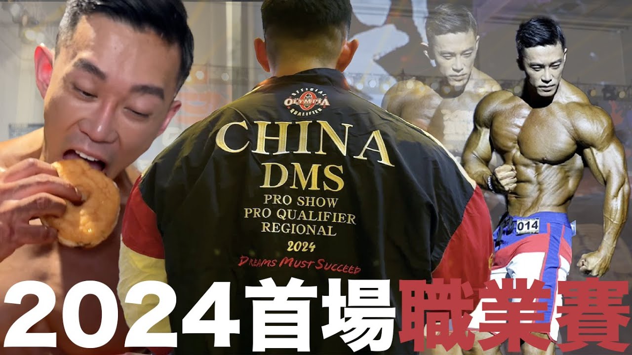 [2024職業賽Pro Show] 寧津DMS健體職業賽 |2024首Show| 比賽紀錄IFBB PRO MENS PHYSIQUE